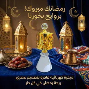 مبخرة كهربائية فاخرة بتصميم عصري