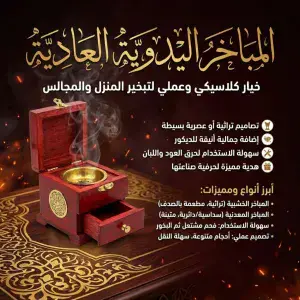 مبخرة خشبية عصرية
