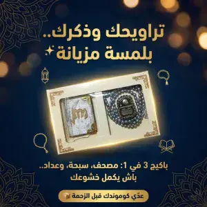 Coffret Spirituel Haut de Gamme – Coran + 2 Sebha Assorties