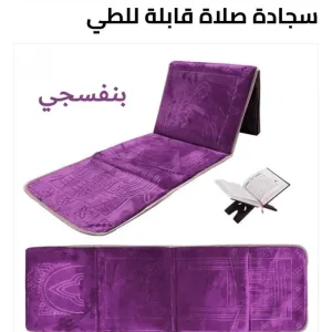 سجادة صلاة مريحة