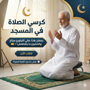 Chaise de Prière Ergonomique Pliable pour Mosquée et Maison (كرسي الصلاة)
